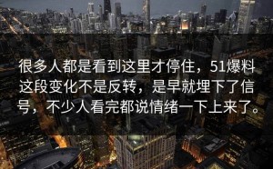 很多人都是看到这里才停住，51爆料这段变化不是反转，是早就埋下了信号，不少人看完都说情绪一下上来了。
