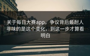 关于每日大赛app，争议背后最耐人寻味的是这个变化，到这一步才算看明白
