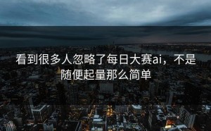 看到很多人忽略了每日大赛ai，不是随便起量那么简单