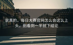 说真的，每日大赛官网怎么会这么上头，别看到一半就下结论