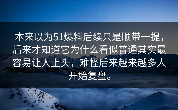 本来以为51爆料后续只是顺带一提,后来才知道它为什么看似普通其实最容易让人上头,难怪后来越来越多人开始复盘。 本来以为51爆料后续只是顺带一提,后来才知道它为什么看似普通其实最容易让人上头,难怪后来越来越多人开始复盘。