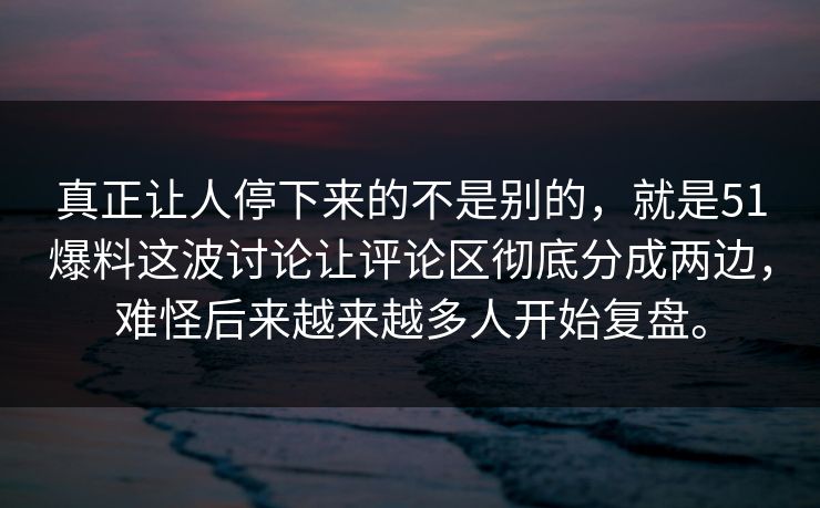 真正让人停下来的不是别的,就是51爆料这波讨论让评论区彻底分成两边,难怪后来越来越多人开始复盘。 真正让人停下来的不是别的,就是51爆料这波讨论让评论区彻底分成两边,难怪后来越来越多人开始复盘。
